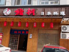 门面-鮨桐日本料理(望京店)