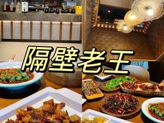 -隔壁老王·家常云南菜(花巷店)