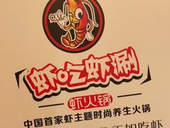 -虾吃虾涮.虾火锅.肉蟹煲(步步高梅溪新天地店)