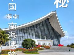 -中国（海南）南海博物馆