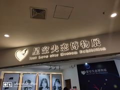 -星空失恋博物馆(北京路旗舰店)