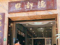 门面-点都德(华强南店)