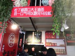 -大王油茶(二厂文创公园店)