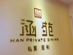 -涵苑私宴定制(外滩店)