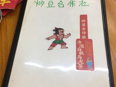 -炒豆合作社(东四总店)