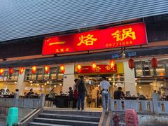 门面-一烙锅(友谊店)