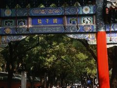-北京国子监胡同