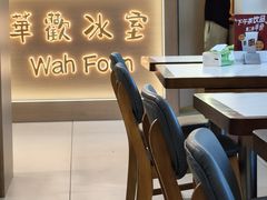 -華歡冰室-WahFoon(吉大店)