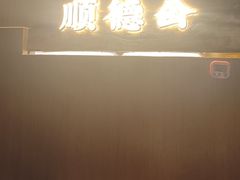 -顺德公·广东猪肚鸡(车公庙总店)