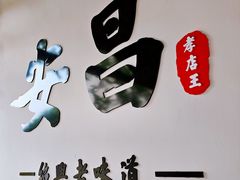 -孝店王酒酿馒头(安昌1店)