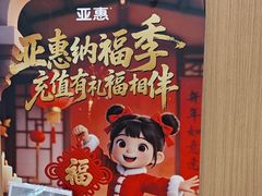 -亚惠美食(塘沽乐购店)
