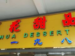 -百花传统甜品店(原址店)