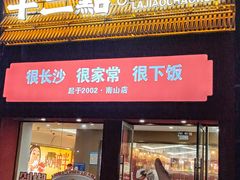 -十二点·辣椒炒肉(南山店)