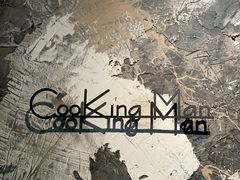-Cooking Man(中懋天地店)