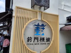 -葑门横街