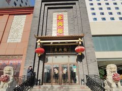 -东兴楼饭庄(六里桥店)