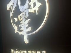 -九井澤精致料理(金茂店)