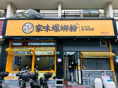 -家味螺蛳粉&烤鱼(安远路店)