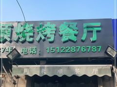 门面-同来顺烧烤餐厅(哈尔滨道店)
