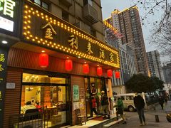 -金利来酒家(劳动西路店)