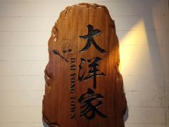 -大洋家·精品潮汕菜·生腌砂锅粥(天河东路店)