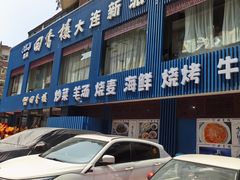 -回香楼大连新派清真菜