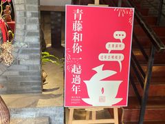 -青藤茶馆(南山路店)