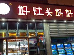 -好灶头妈妈菜(珍珠半岛店)