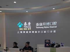 -泰康拜博口腔(凯迪大厦店)