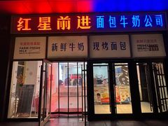 -红星前进面包牛奶公司(五道口购物中心店)