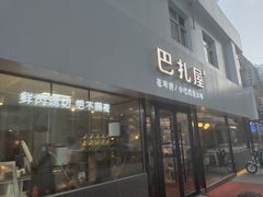 门面-巴扎屋大盘鸡·新疆菜(汇嘉时代店)