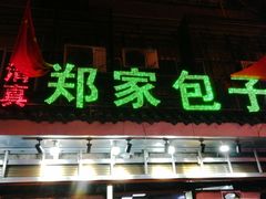 门面-郑家包子牛肉拉面(尚勤路店)
