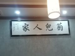 -菊儿人家·北京胡同菜(南锣鼓巷店)