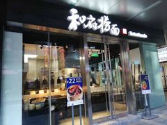 门面-和府捞面(EAC店)
