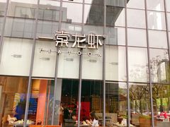 -一棠龙虾•王牌虾球(后湖御华里店)