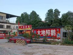-大地农庄(逢沙大道店)