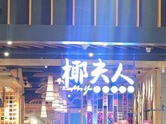 -椰夫人·养生椰子鸡(金沙洲永旺店)