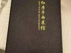 -红房子西菜馆(淮海店)