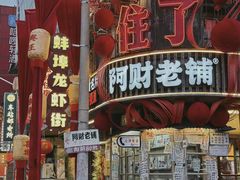 -阿财老铺·老蚌埠龙虾城(华夏总店)