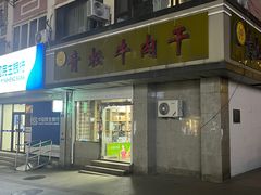 -青松牛肉干(大名路店)