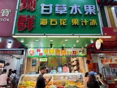 -阿群甘草水果