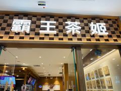 -霸王茶姬(建邺万达广场店)