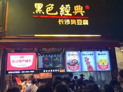 门面-黑色经典臭豆腐·湖南特产(步行街店)