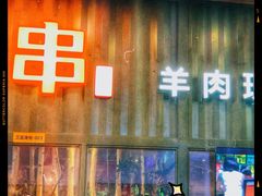 门面-丰茂烤串(金源店)