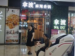 -拿渡麻辣香锅(龙旗购物中心店)