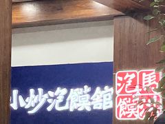 -马洪小炒泡馍馆(钟楼回民街店)