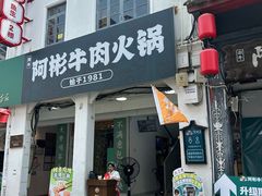 -非遗•老字号•阿彬牛肉火锅(广济桥店)