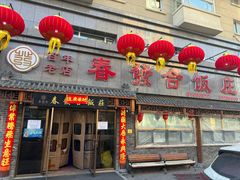 -春發合饭庄