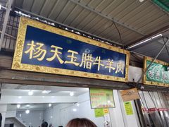 门面-杨天玉腊牛羊肉店
