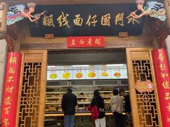 -国仔面线糊(水门国仔总店)